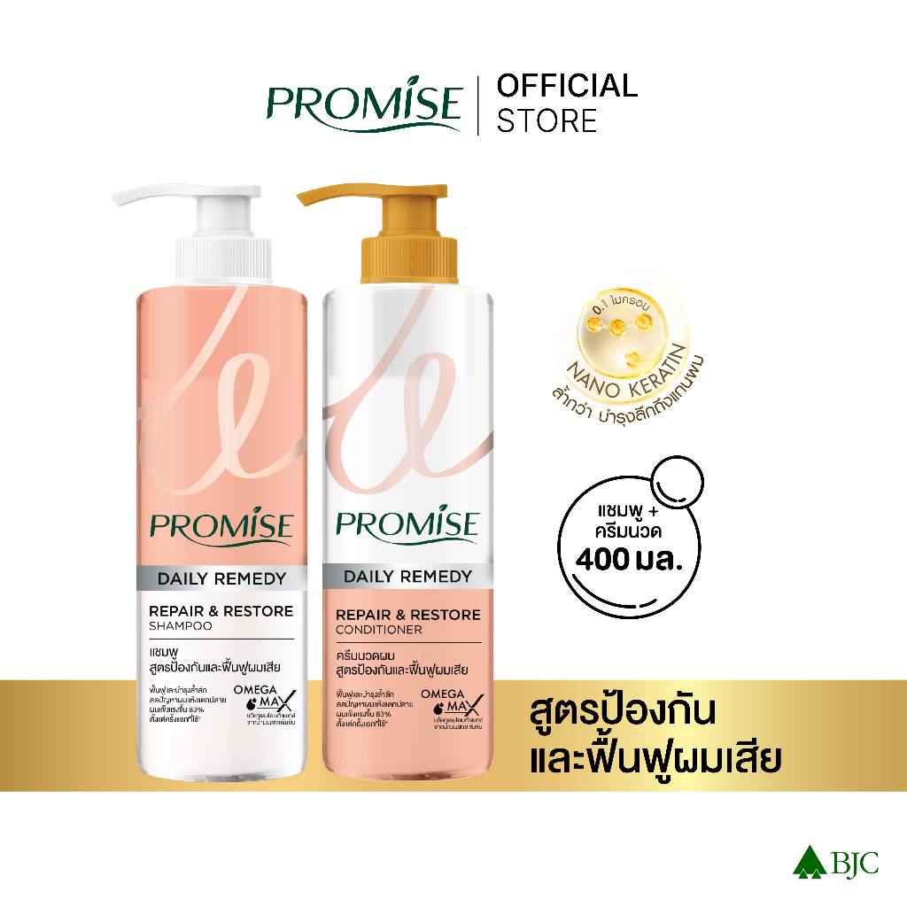 พรอมิส เดลี่ รีแพร์ รีสโตร์ แชมพู+ครีมนวด400มล