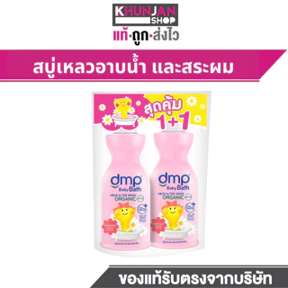 1แถม1 Dmp Baby Bath Goodtime Organic Ph5.5 450+450 ML สบู่เด็ก สบู่เหลว สบู่อาบน้ำเด็ก แชมพูเด็ก