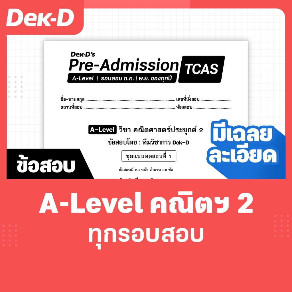 A-Level คณิตศาสตร์2 TCAS เด็กดีพรีแอดฯ ทุกรอบสอบ (สำหรับ ม.ปลาย) มีเฉลยละเอียดให้