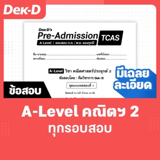 A-Level คณิตศาสตร์2 TCAS เด็กดีพรีแอดฯ ทุกรอบสอบ (สำหรับ ม.ป…