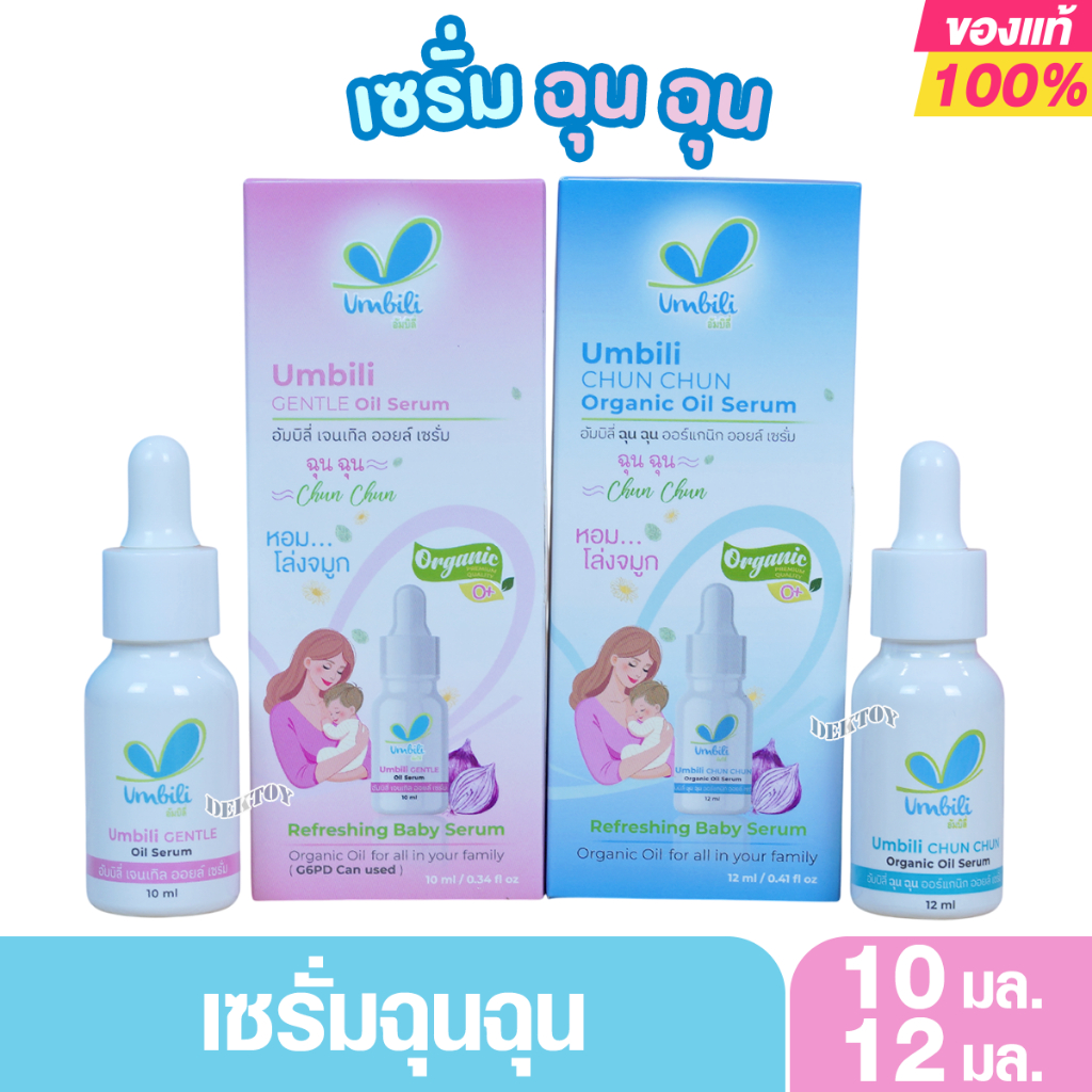 Umbili อัมบิลี่ ฉุนฉุน เบบี้ เซรั่มหอมแดง 10-12มล. บรรเทาหวัดคัดจมูก ครืดคราด