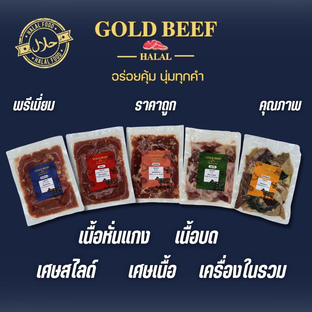 เนื้อพร้อมแกง GOLD BEEF เนื้อบด เนื้อหั่นแกง เศษเนื้อ เศษสไลด์ เครื่องในรวม