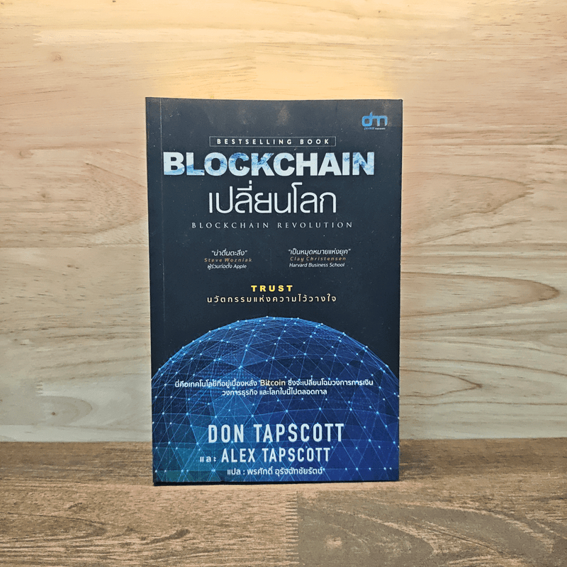 Blockchain เปลี่ยนโลก Blockchain Revolution - Don Tapscott, Alex Tascott 🏷️1124630