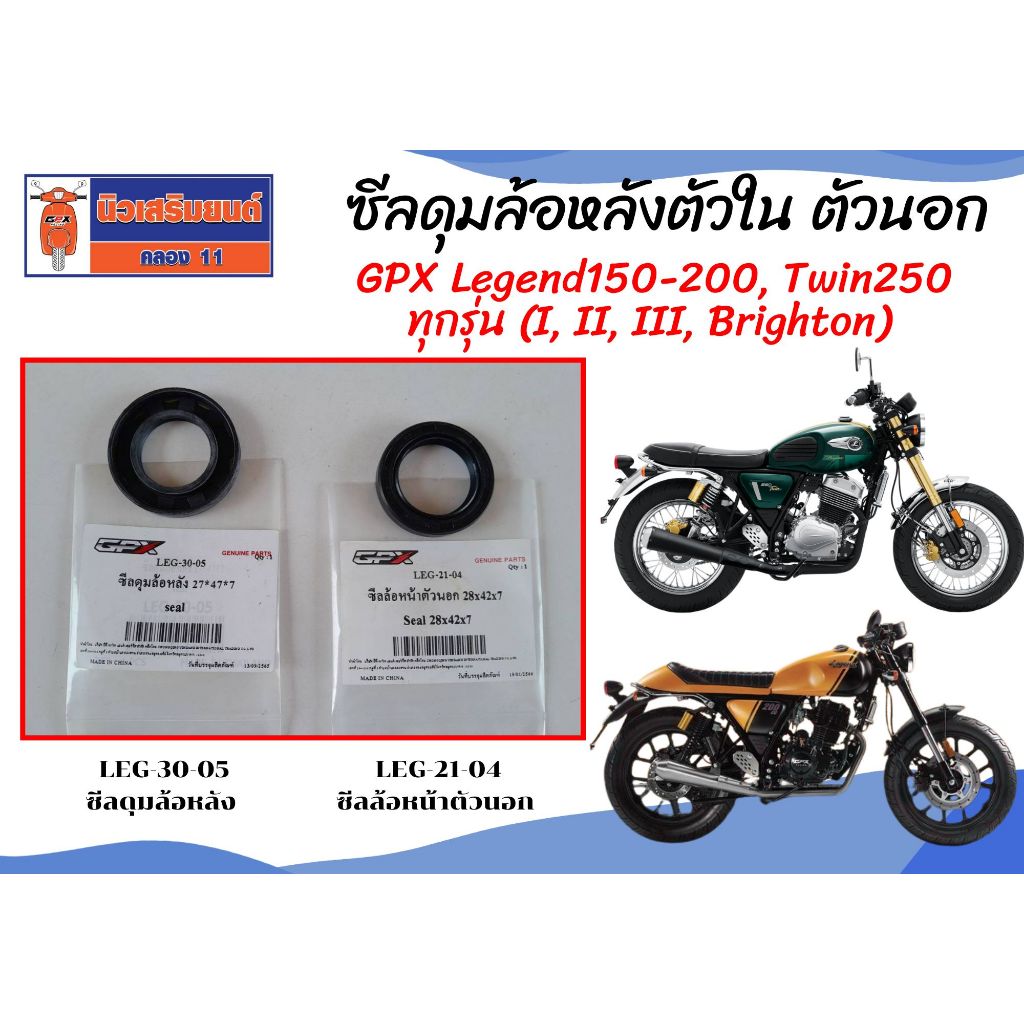 ซีลดุมล้อหลังตัวใน ตัวนอก GPX Legend150, Legend200, Twin250 (I,II,III) ของแท้เบิกศูนย์