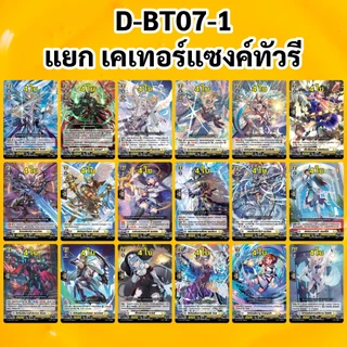 แวนการ์ด OverDress D-BT07-1 สีแดง สีเหลือง สีเทา D-BT07-2 สีเขียว สีน้ำเงิน (มีแยกเนชั่น)