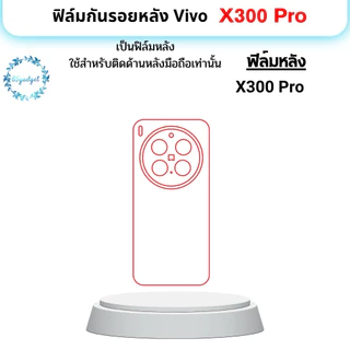 vivo X300 Pro ฟิล์มกันรอยหลัง, ฟิล์มหลังลมขอบใช้สำหรับติดมือถือรุ่น x300Pro เท่านั้นพร้อมชุดติดตั้ง