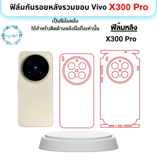 vivo X300 Pro ฟิล์มกันรอยหลัง, ฟิล์มหลังลมขอบใช้สำหรับติดมือถือรุ่น x300Pro เท่านั้นพร้อมชุดติดตั้ง