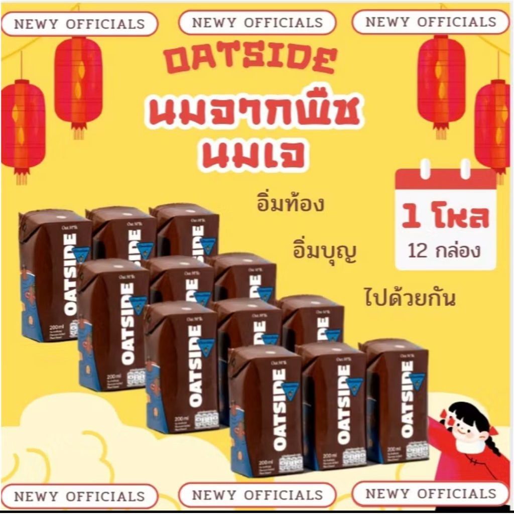 OATSIDE Chocolate สูตรเดิม (1 โหล) “12 กล่อง” มีของพร้อมส่ง โอ๊ตไซด์ ช็อกโกแลต โอ๊ตมิลค์ ขนาด 200 มล.หมดอายุ 2027