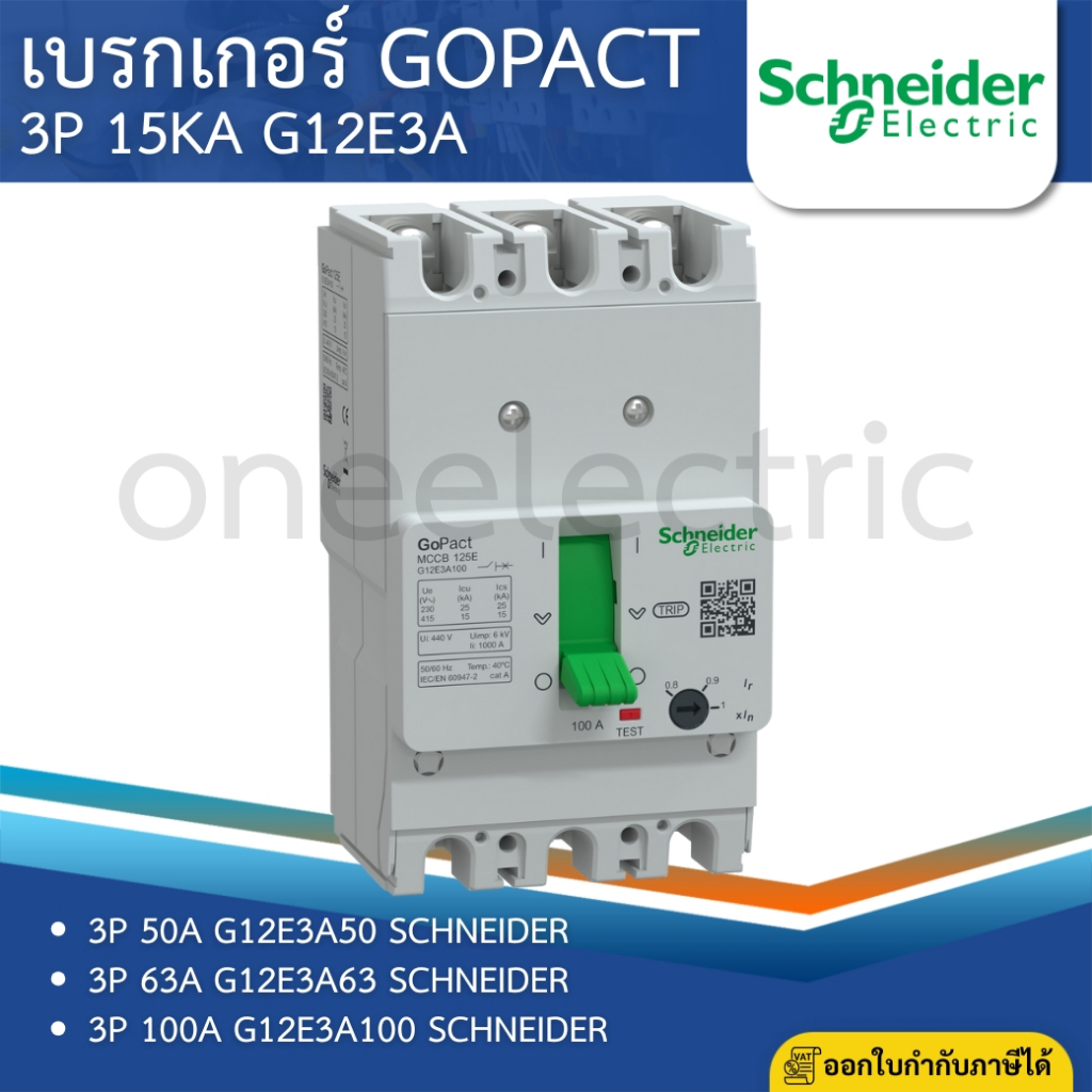 SCHNEIDER G12E3A เบรกเกอร์ GoPact MCCB 3P 50A 63A 100A 15KA เมนเบรกเกอร์ เซอร์กิตเบรกเกอร์