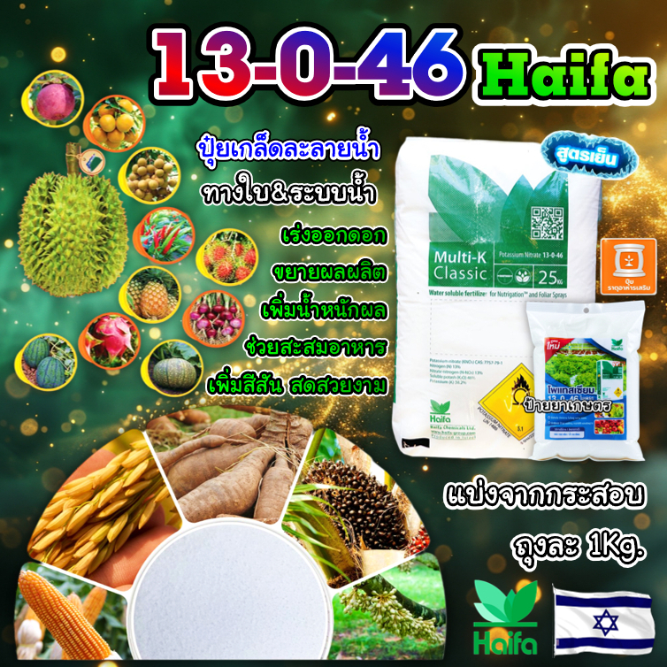 ปุ๋ยเกล็ด Haifa 13-0-46 (1 กก.) ละลายง่าย โพแทสเซียมไนเตรท เร่งดอก เร่งการสะสมอาหาร ขยายผล & น้ำหนัก