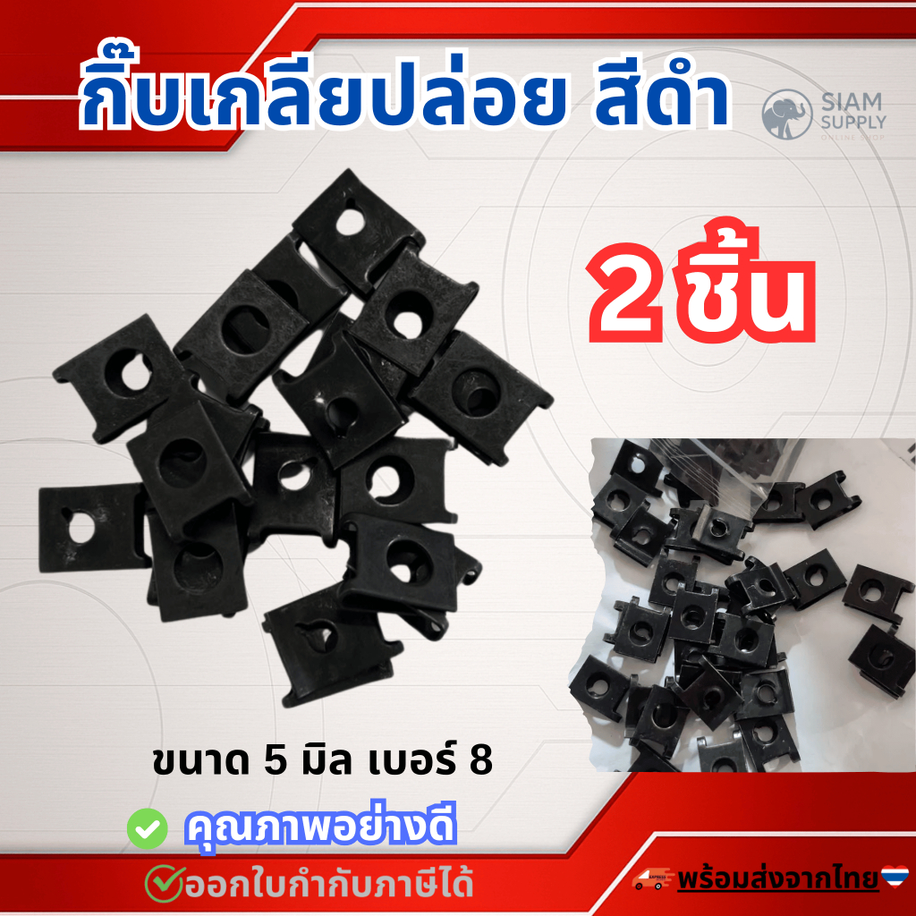 กิ๊บมอไซ สำหรับYamaha ชุบดำ #2/10ตัว กิ๊บยามาฮ่า กิ๊บมอไซ กิ๊บชุดสี ชุดสี น็อตมอไซ สกรูมอไซ กิ๊บเกลียวปล่อย ชุบดำ - รูปที่ 2