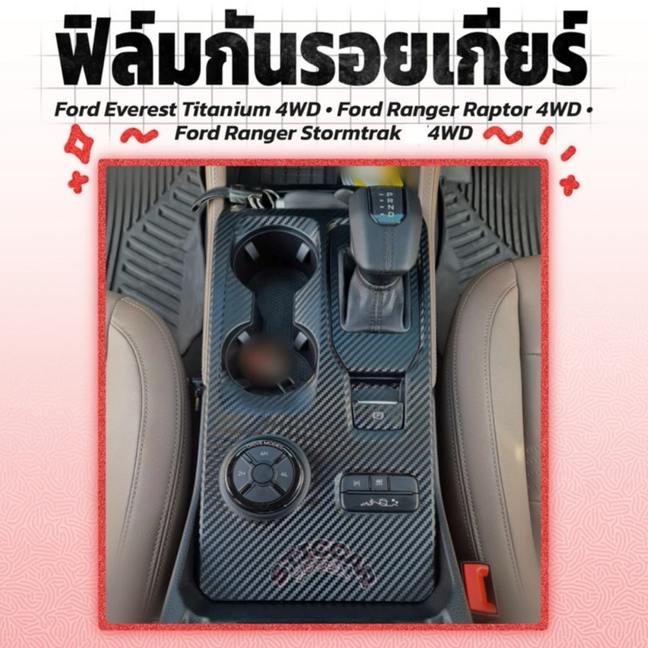 Ford Everest Titanium 4WD /Ranger Raptor 4WD /Ranger Stormtrak 4WD สติกเกอร์กันรอยเกียร์【STICCAR】