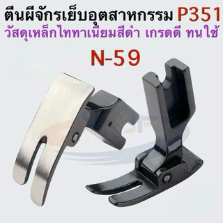 ตีนผีจักรเย็บตรงเหล็กไททาเนียมสีดำP351（N-59) การขัดเงาส่วนล่าง เย็บผ้าลูกไม้ ยีนส์ ผ้าที่ยืดหยุ่นกันผ้าย่น อุตสาหกรรม