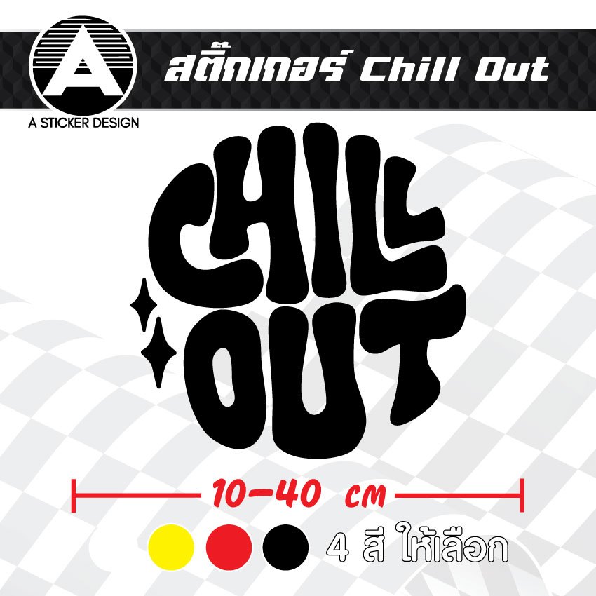 สติ๊กเกอร์ติดรถ Chill Out สติ๊กเกอร์เกรด wrap ลอกได้ไม่ทิ้งคราบกาวและ สติ๊กเกอร์สะท้อนแสง