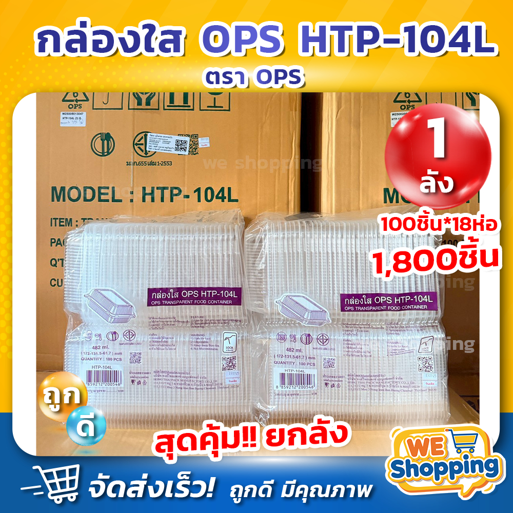 กล่องใส่อาหาร OPS HTP-104L (100 ชิ้น × 18 ห่อ)