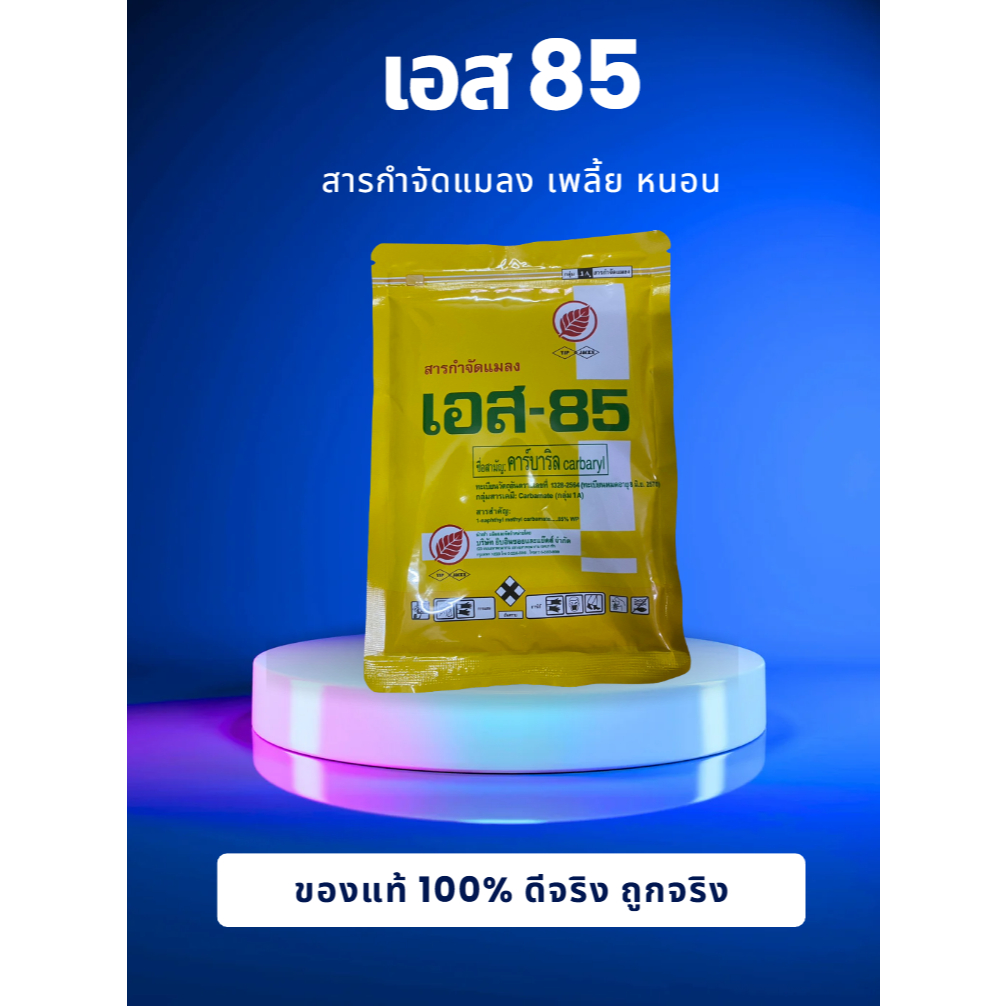 เอส-85 (S-85) คาร์บาริล 85%WP สารกำจัดแมลง ยาฆ่าแมลง ยาเพลี้ย ยาหนอน ตราใบไม้ คุณภาพสูง