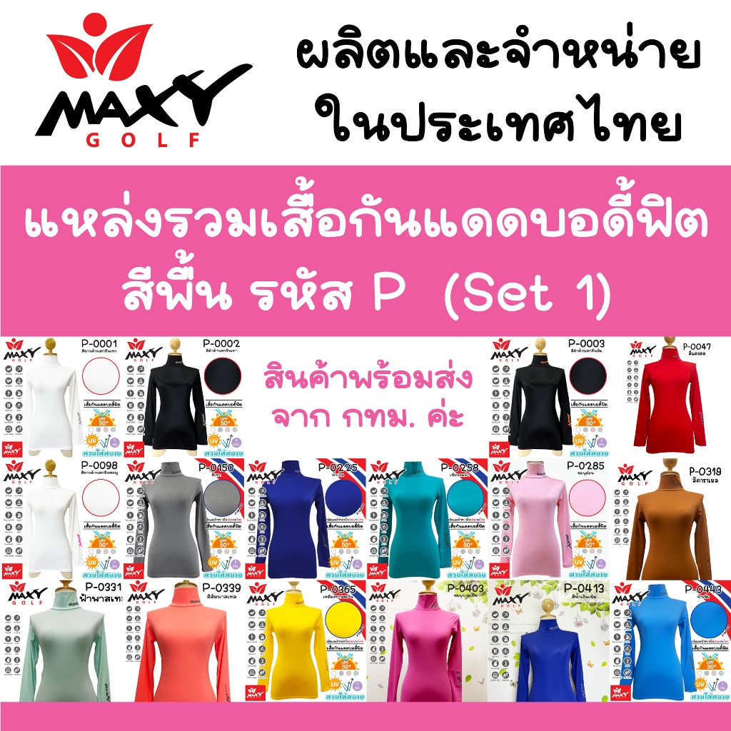 แหล่งรวมเสื้อรัดกล้ามเนื้อบอดี้ฟิตสีพื้น(P)Set 1(Body Fit) สำหรับสุภาพสตรี มีให้เลือกหลายสี (S - 3XL) ยี่ห้อ MAXY GOLF