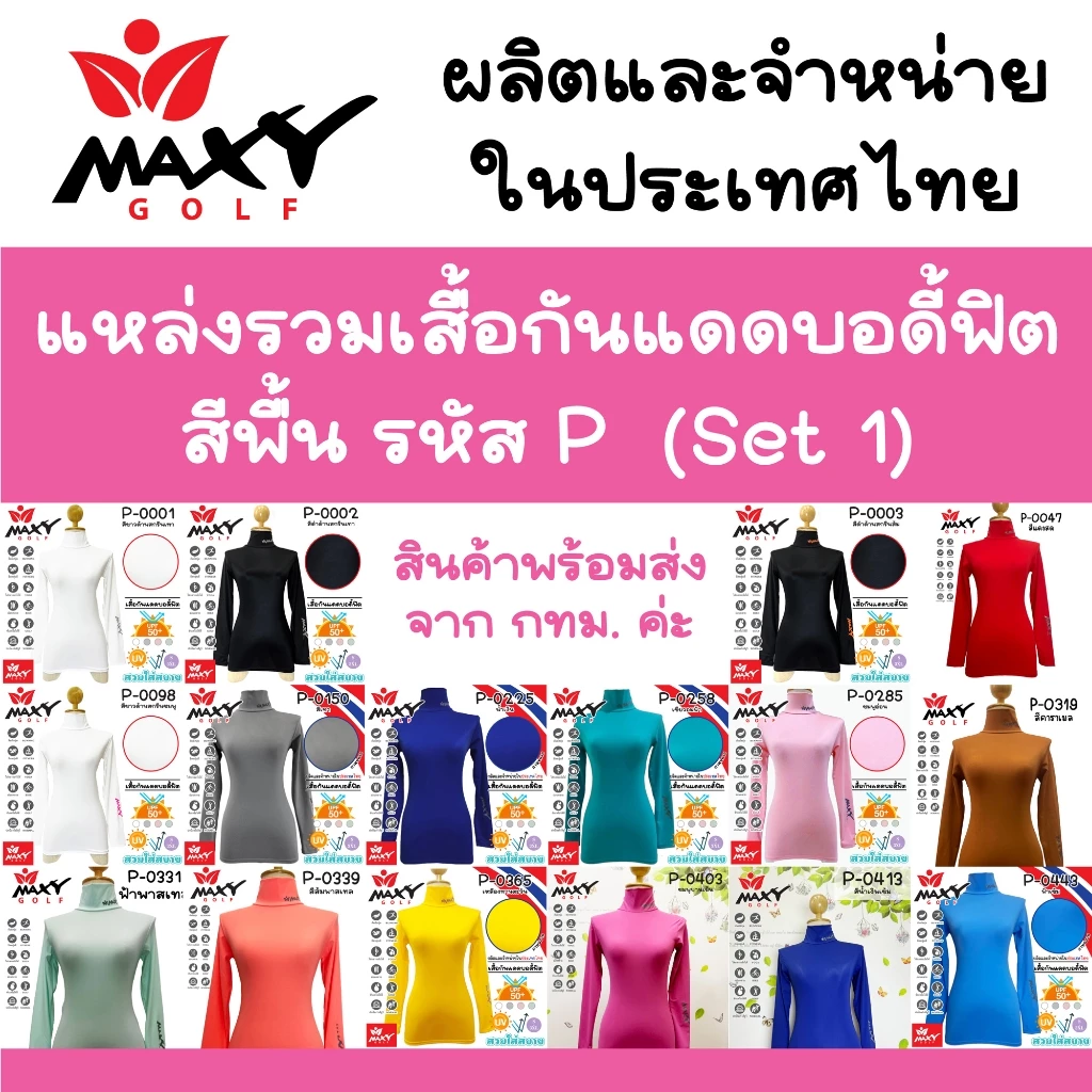 แหล่งรวมเสื้อรัดกล้ามเนื้อบอดี้ฟิตสีพื้น(P)Set 1(Body Fit) สำหรับสุภาพสตรี มีให้เลือกหลายสี (S - 3XL) ยี่ห้อ MAXY GOLF