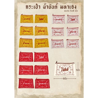 กระเป๋าซิปผ้ายันต์ มหาเฮง ของแจก ของชำร่วย ของขวัญ (ขนาด 5x8 นิ้ว)