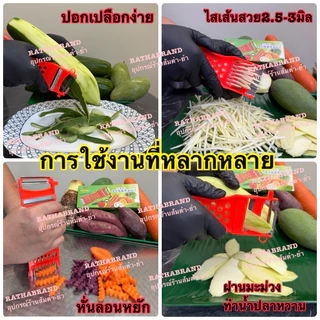 A0004/มีดปอกผลไม้ 4in1 แพ็คเกจใหม่ กล่องไทยRATHABRAND (1ชุด ได้ 2ชิ้น)ของแท้ คมจริงไม่ต้องลุ้น คุ้มสุดๆ!!! ที่ขูดมะละกอ