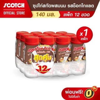 Scotch สก๊อต คิตซ์ ซุปไก่ผสมนม รสช็อกโกแลต 140 มล.(แพ็ก 12 ขวด) จำนวน 1 แพ็ก (DHA & OMEGA3)