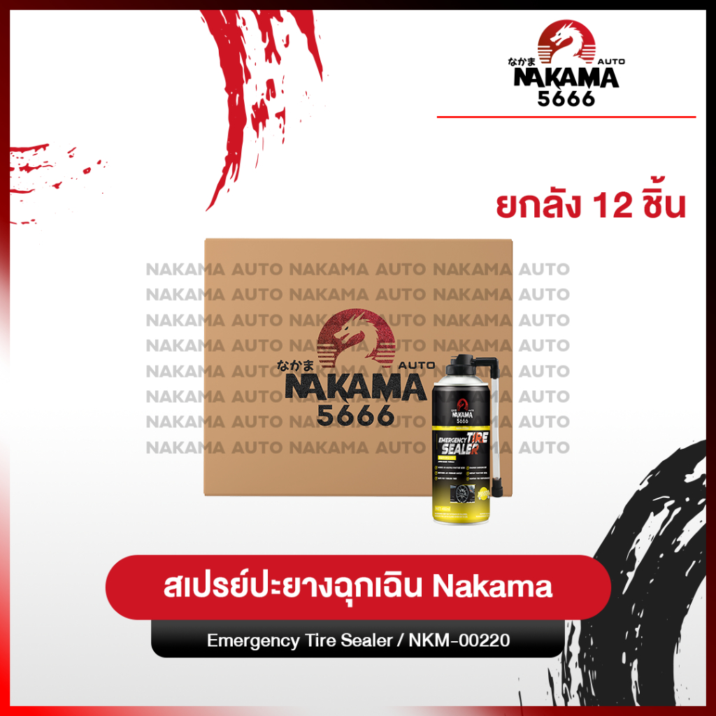 [ยกลัง 12 ชิ้น]สเปรย์ Nakama Tire Sealer ยางรั่ว ปะยางฉุกเฉิน สำหรับรถยนต์ จักรยานยนต์ ไม่มียางใน ขน