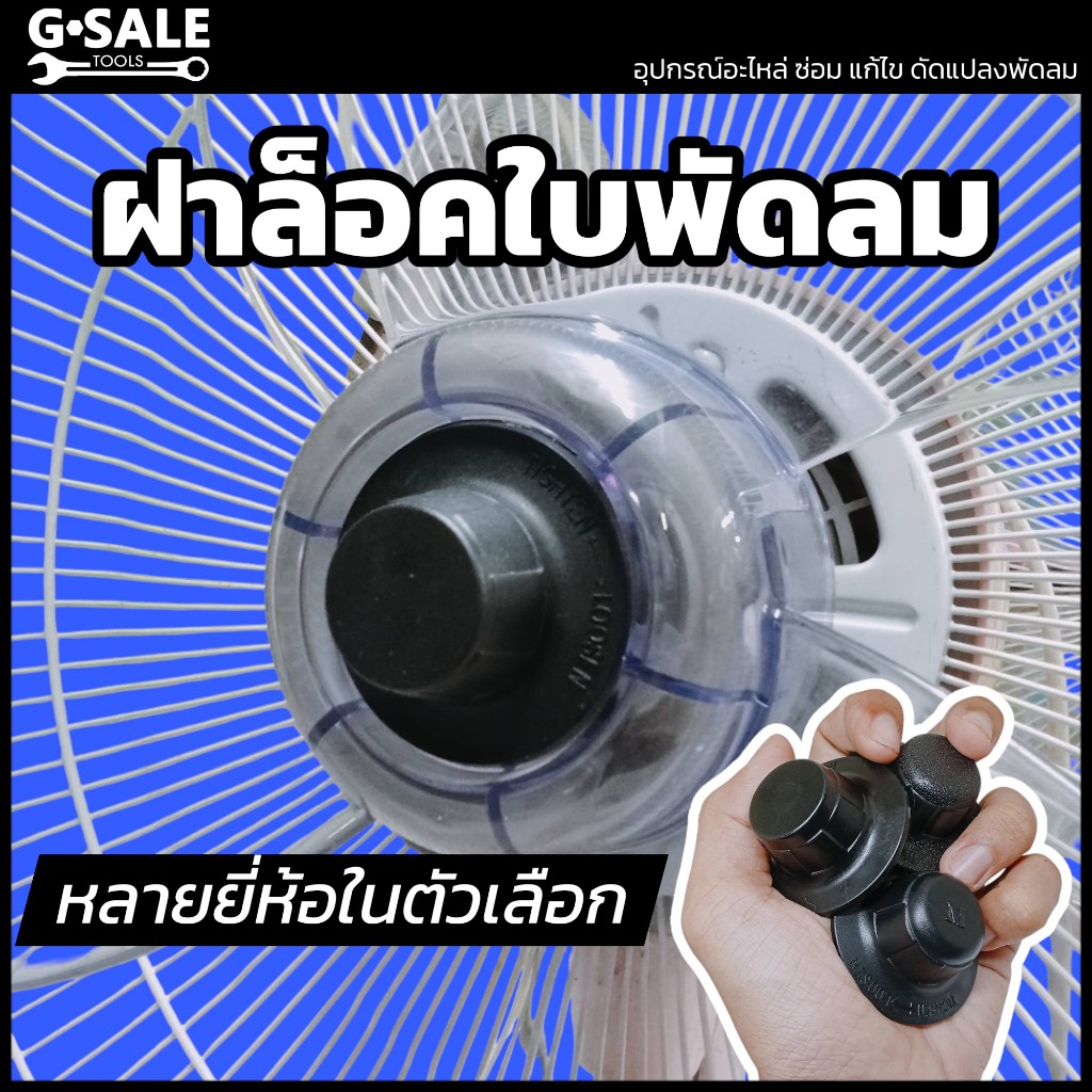 ฝาล็อคใบพัดลม หลายยี่ห้อ เลือกสินค้าในตัวเลือก ฮาตาริ, มิตซูฯ, ชาร์ป, พัดลมจีน, อื่น ๆ