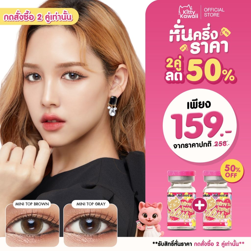 [กดซื้อ2คู่ รับสิทธิ์ 1แถม1] Kitty Kawaii Contact Lens : Mini Top – คอนแทคเลนส์รายเดือน