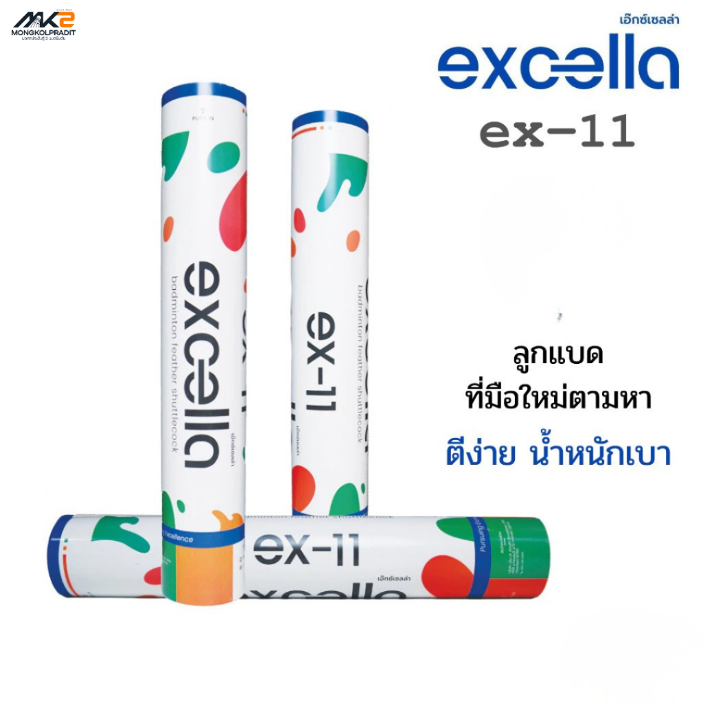 Excella EX-11  ลูกแบดขนเป็ด  ที่มือใหม่ตามหา  ตีง่าย  น้ำหนักเบา เหมาะสำหรับทุกการเริ่มต้น