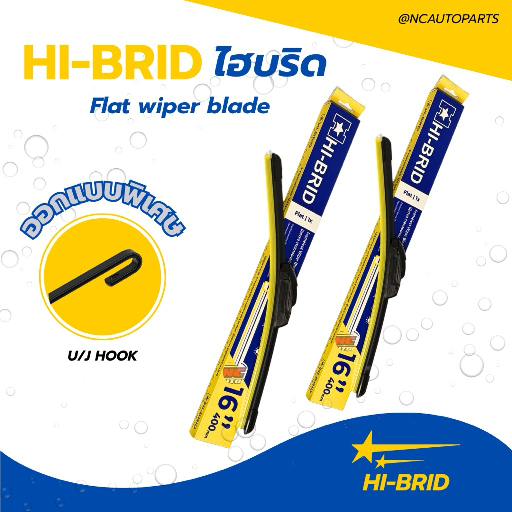 เข้าใหม่!! ใบปัดน้ำฝนแบบโค้ง ใบปัดไฮบริด (HI-BRID) ใบเดี่ยวและแพ็คคู่ พร้อมใช้งาน ติดตั้งง่าย สำหรับ U-HOOK (พร้อมส่ง)