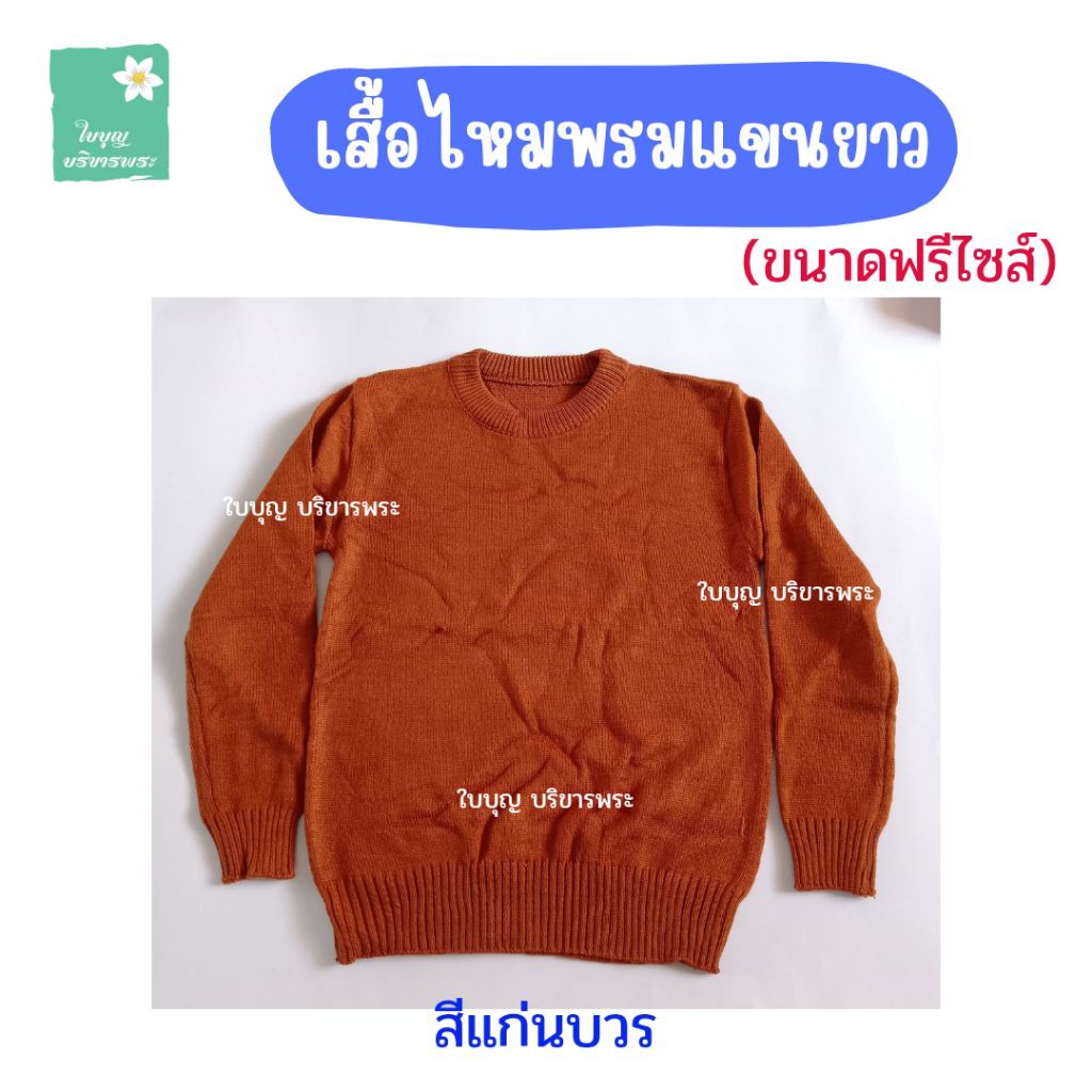 เสื้อกันหนาวพระ เสื้อแขนยาวไหมพรม เสื้อไหมพรม เสื้อใส่กันหนาวพระ เสื้อไหมพรมแขนยาวพระ [ใบบุญ บริขารพระ]
