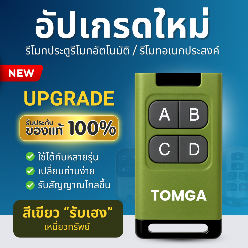 รีโมทประตูรั้วอัตโนมัติ TOMGA โฉมใหม่สีเขียวเหนี่ยวทรัพย์ ก๊อปปี้รีโมทประตูรั้ว ได้ทุกยี่ห้อ