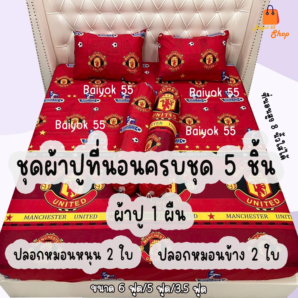 ผ้าปูที่นอน ชุด5ชิ้น รวมลายฟุตบอล/2 มีหลายทีมให้เลือก (ขนาด 6ฟุต/5ฟุต/3.5ฟุต)
