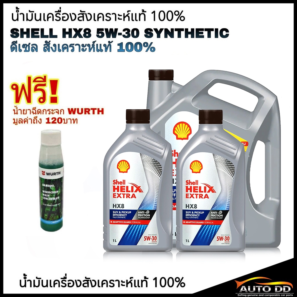 โฉมใหม่ล่าสุด!! Shell ดีเซล HX8 5W-30 [ 7 ลิตร ] [ 8 ลิตร ] สังเคราะห์แท้ 100% แถมฟรี น้ำยาฉีดกระจก Wurth 1 ขวด (คละสี)