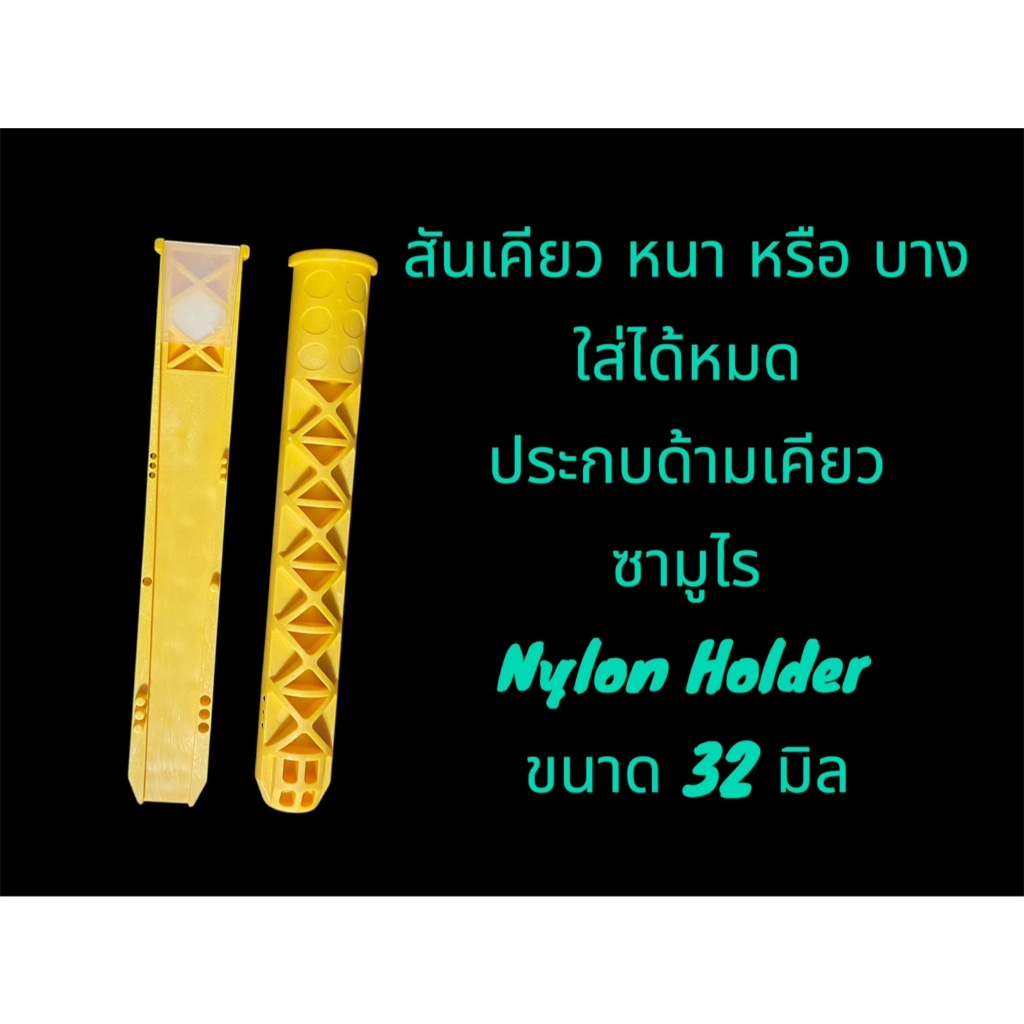 ประกบด้ามเคียวซามูไร ขนาด 32 มิล เเละ 38 มิล เเบบมีตัวรัด เเละไม่มีตัวรัด