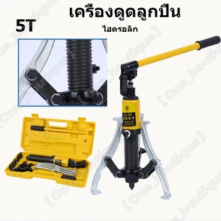 【One_boutique】เครื่องดูดลูกปืน มูเล่ย์ ไฮดรอลิก เหล็กดูดสามขาไฮดรอลิค ตัวดูดลูกปืนแบบไฮดรอลิก เครื่องดึงลูกแบริ่ง 3 ขา