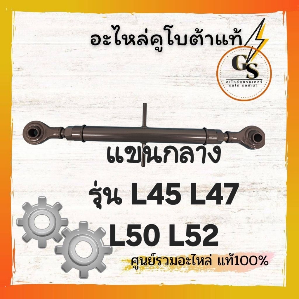 แขนกลางรถแทรกเตอร์ คูโบต้าแท้ ใช้กับรถรุ่น L45 L47 L50 L52 แข็งแรงทนต่อการใช้งาน
