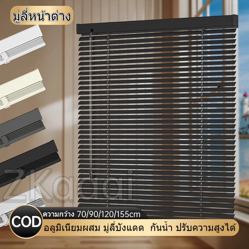 [ราคาต่ำสุด]  มู่ลี่หน้าต่าง มู่ลี่  อลูมิเนียมผสม มู่ลี่บังแดด  กันน้ำ ปรับความสูงได้ มู่ลี่หรี่แสงไ ติดตั้งง่าย