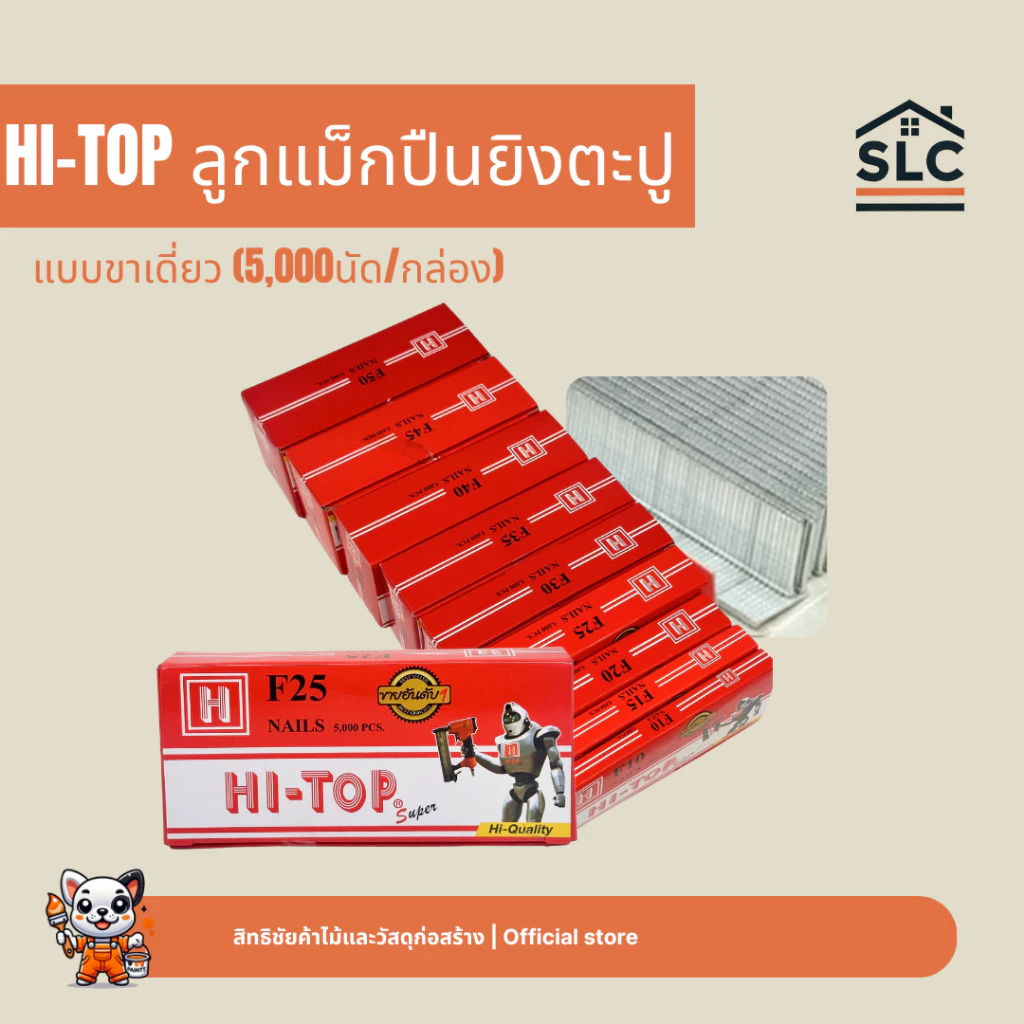 HI-TOP ลูกแม็กปืนยิงตะปู แบบขาเดี่ยว ตะปูยิงไม้ โครงไม้ ลูกแม็กยิงตะปู รุ่น F10 F15 F20 F25 F30 F35 F40 F45 F50