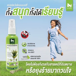 สเปรย์กันยุง 120 ml สารสกัดจากธรรมชาติ100% Merci เมอร์ซี่ สเปรย์ตะไคร้ ไล่ยุง กันยุง ยากันยุง เป็นมิตร Penmitr