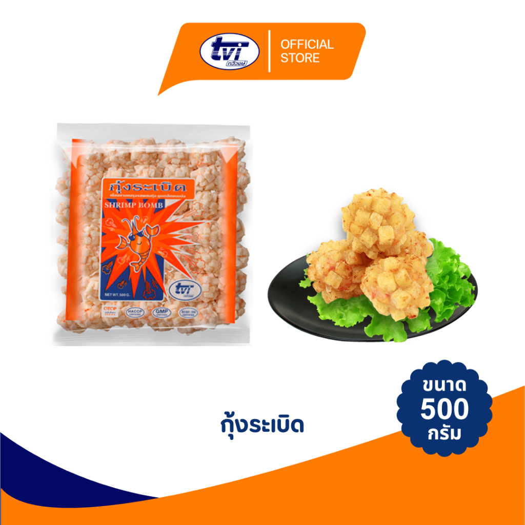 TVI กุ้งระเบิด ขนาดบรรจุ 500 กรัม