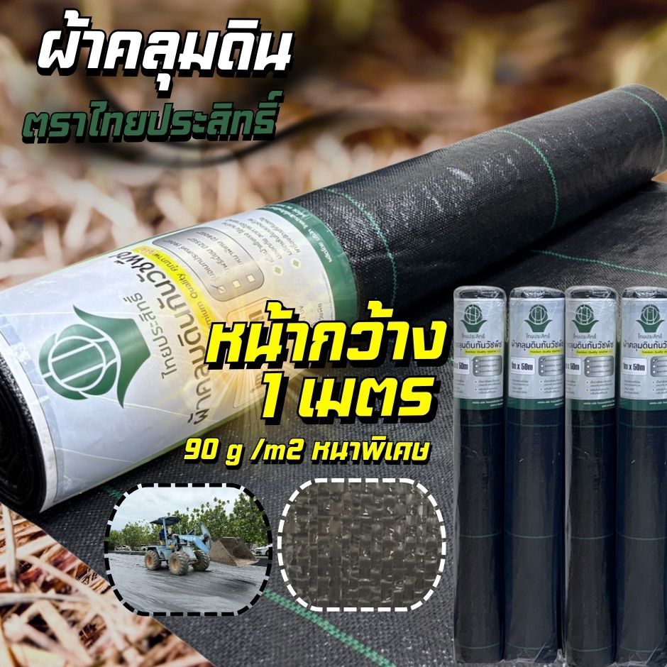 ผ้าคลุมดิน ผ้าคลุมหญ้า รุ่นหนา 90กรัม หน้ากว้าง 1m. ความยาว 10m. และ 50m.  ตราไทยประสิทธิ์