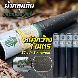 ผ้าคลุมดิน ผ้าคลุมหญ้า รุ่นหนา 90กรัม หน้ากว้าง 1m. ความยาว …