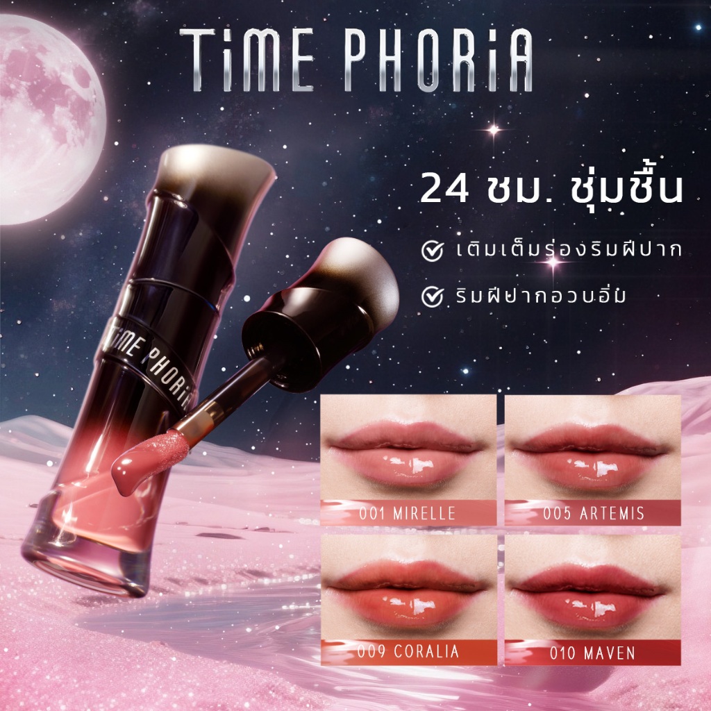 【Jeff & Prim's Pick】Time Phoria Lunara Frost 3D Lip Gloss |  ลิปมัน ลิปออย ให้ความชุ่มชื้น