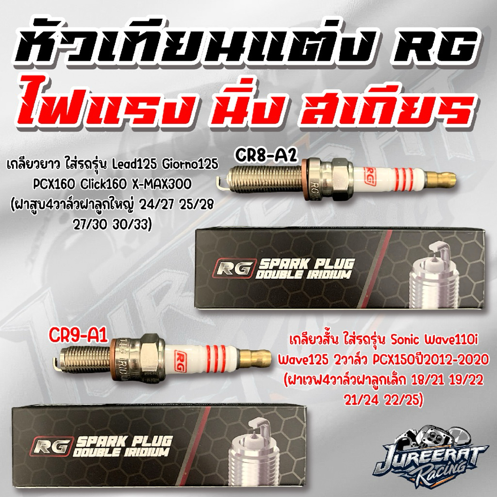 หัวเทียน RG เกลียวสั้น เกลียวยาว ไฟแรง นิ่ง เสถียร (CR9-A1 CR8-A2) จุดระเบิดแบบ DOUBLE และ DUAL ได้การจุดระเบิดที่ดี