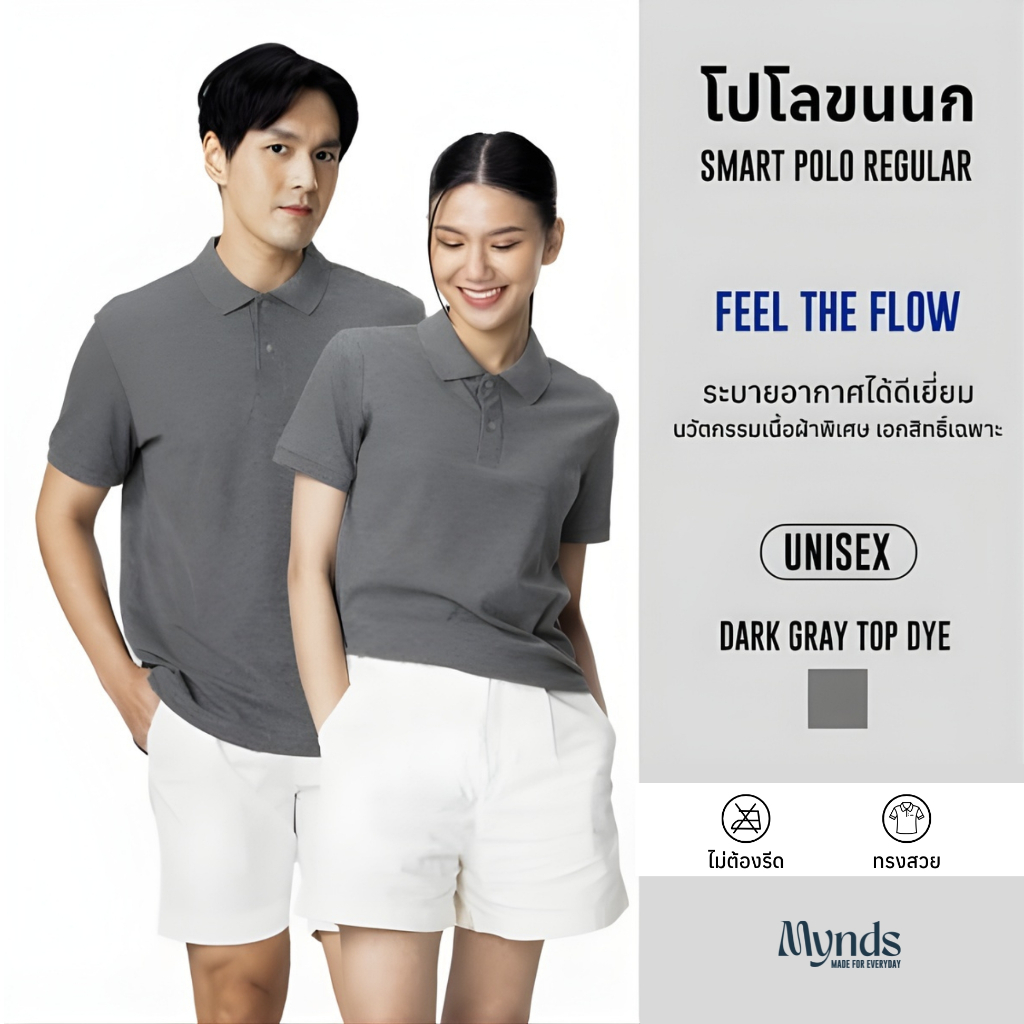 เสื้อโปโล Mynds รุ่น Regular Smart Polo ผสานความสบายขั้นสุด ด้วยนวัตกรรมเนื้อผ้าพิเศษ ใส่สบาย Unisex สีเทาเข้ม ท็อปดาย