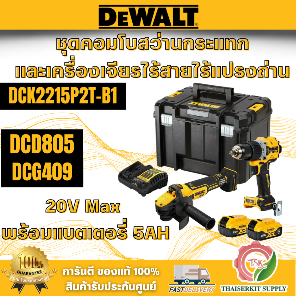 DEWALT รุ่น DCK2216P2T-B1 ชุดคอมโบสว่านกระแทกและเครื่องเจียรไร้สายไร้แปรงถ่าน 20V Max (DCD805+DCG409