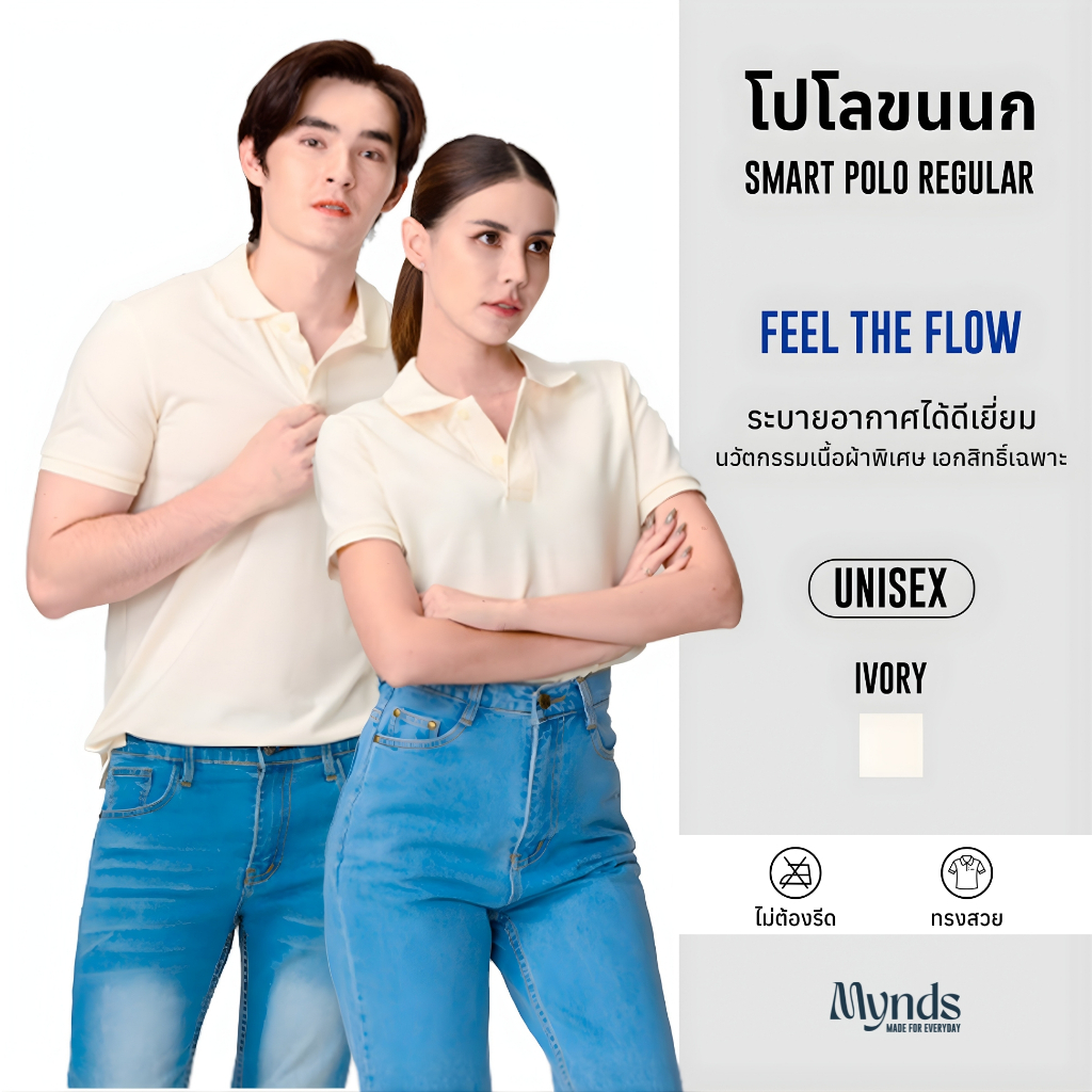 เสื้อโปโล Mynds รุ่น Regular Smart Polo ผสานความสบายขั้นสุด ด้วยนวัตกรรมเนื้อผ้าพิเศษ ใส่สบาย อยู่ทรงสวย Unisex สีครีม