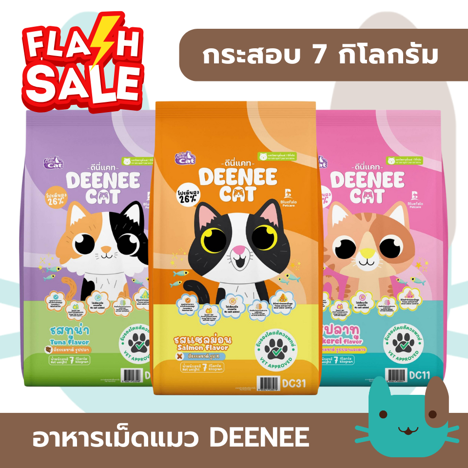 (7kg) DEENEE CAT อาหารแมวโต ยกกระสอบ  ไม่เติมเกลือ FS