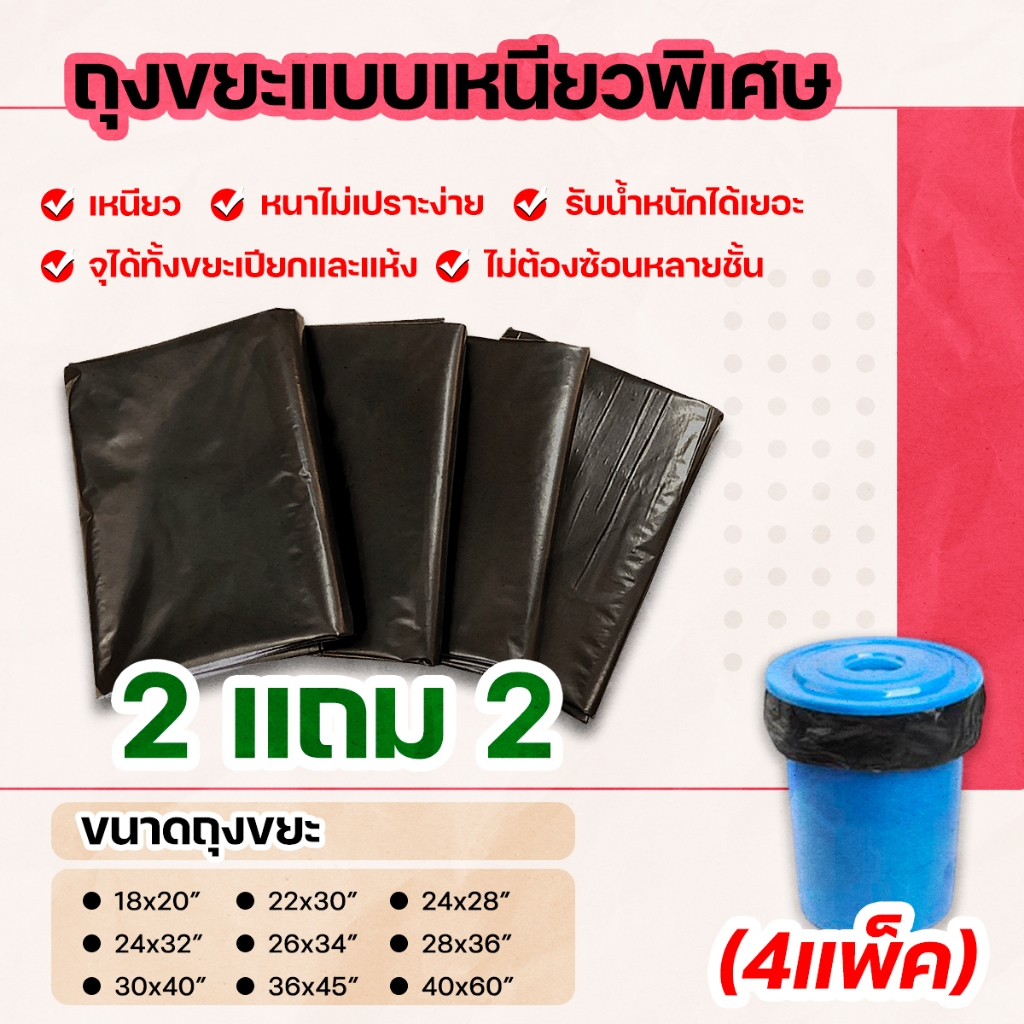 2 แถม 2 ( 4 แพ็ค ) สุดคุ้ม! ถุงขยะชนิดเหนียวหนาพิเศษ กันน้ำ น้ำไม่รั่วซึม ไม่เปราะ ไม่ต้องซ้อนหลายชั้นให้ยุ่งยาก